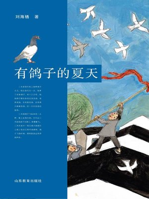 cover image of 有鸽子的夏天